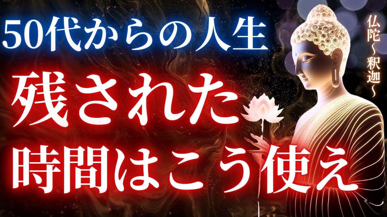 死ぬ時、必ず後悔する50代からの生き方。先人が語る「後悔を無くす」残された時間の使い方【ブッダの教え】