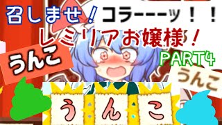 ＃４ 暇なのでお嬢様にプレゼントあげますわ～【召しませ！レミリアお嬢様！】ゆっくり実況