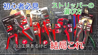 【初心者向け】知らないと損するストリッパーの違い