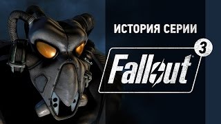 История серии Fallout часть 3