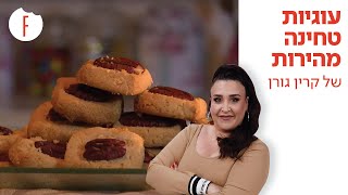 מתכון לעוגיות טחינה