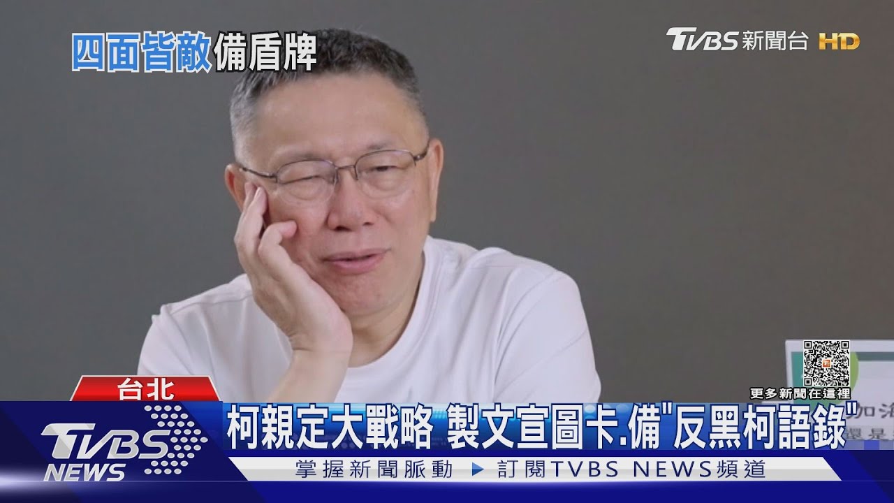 藍綠強打柯網路反攻 喊「自然流量」暗酸賴
