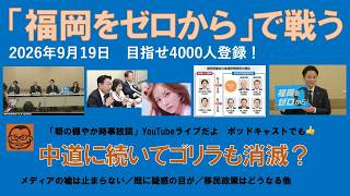 【『福岡をゼロから』で戦う　中道に続いてゴリラも消滅？】#日本保守党 #百田尚樹 #有本香 #梅原克彦 #島田洋一 #北村晴男 #小野寺まさる #自民党 #高市早苗 #中道改革連合 #福岡市 #移民