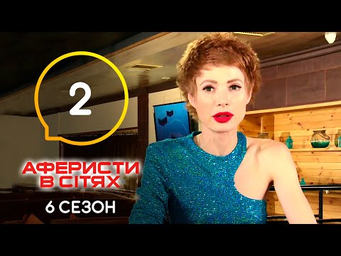 Аферисти в сітях – Випуск 2 – Сезон 6 – 10.05.2021