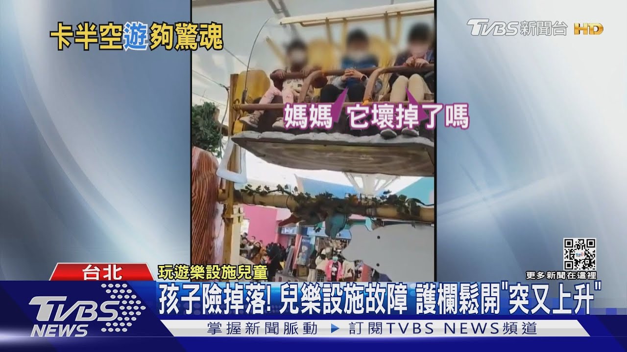 孩子險掉落！兒樂設施故障　護欄鬆開「突又上升」
