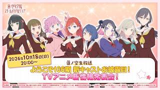 #蓮ノ空生放送 ～ようこそ106期 新キャストお披露目！TVアニメ新情報発表会！～ (ラブライブ！蓮ノ空女学院スクールアイドルクラブ)