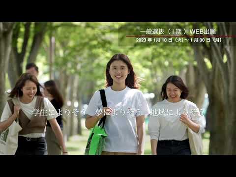【2023年度 一般選抜（Ⅰ期）のご案内】八戸学院大学・八戸学院大学短期大学部