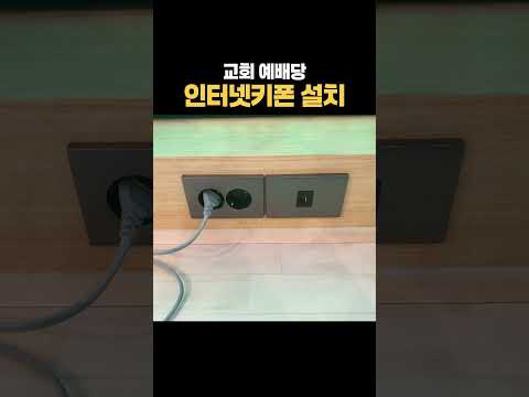 교회 예배당, 전화기 신규 설치 완료 #shorts #전화기설치 #네트워크공사
