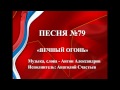 79 - «ВЕЧНЫЙ ОГОНЬ» 