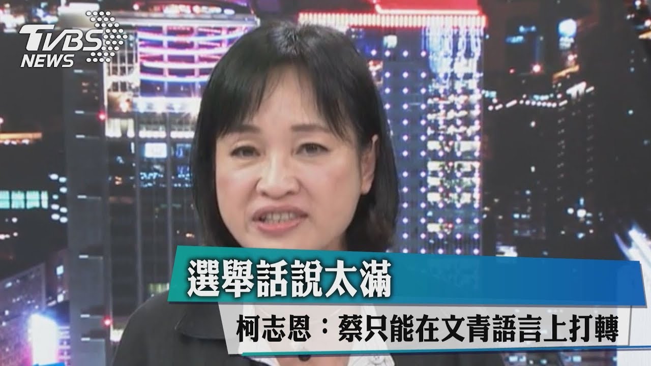 選舉話說太滿 柯志恩:蔡只能在文青語言上打轉