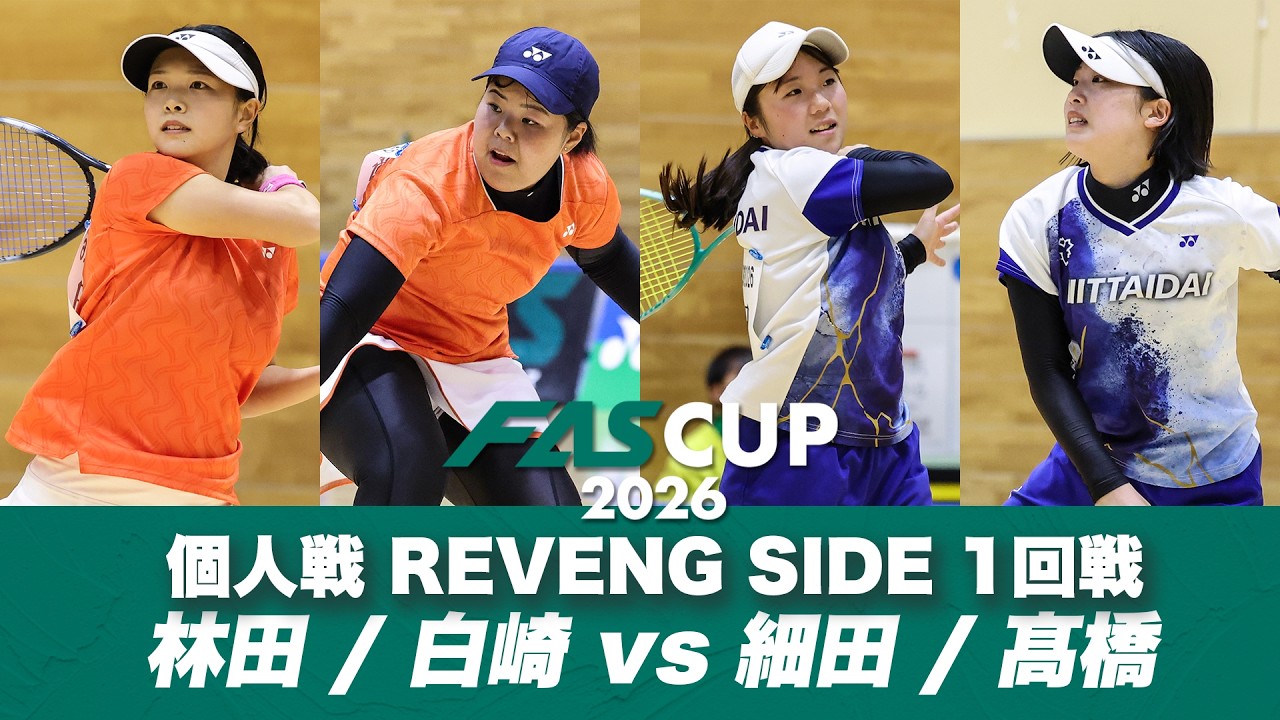 FAS CUP2026｜個人戦 REVENGE SIDE 1回戦 林田リコ/白崎ひかる vs 細田美帆/高橋ひかる