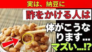 【医師も注目⚠️】納豆の食べ方を間違えると健康効果が激減…老後健康を守る「酢との最強組み合わせ」とは？