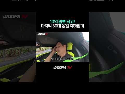 마지막 30대 생일 람보르기니를 타고 나가면!!!!
