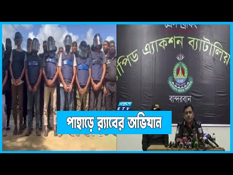 বান্দরবান ও রাঙ্গামাটিতে র‌্যাবের অভিযানে ১০ জন গ্রেফতার