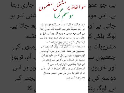 mosam a Garma pr mazmoon in urdu || 100 words essay on Summer 🏝️