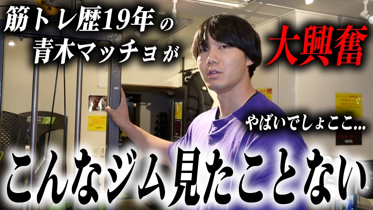 #23【孤独のジム紹介】本当は教えたくない。筋トレ歴19年の青木マッチョが震えた「最強のマシン」たち。