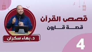 صورة قصة قارون 04 || د.بهاء سكران