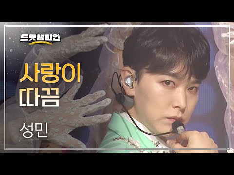 성민 - 사랑이 따끔(Lovesick)l 트롯챔피언 l EP23