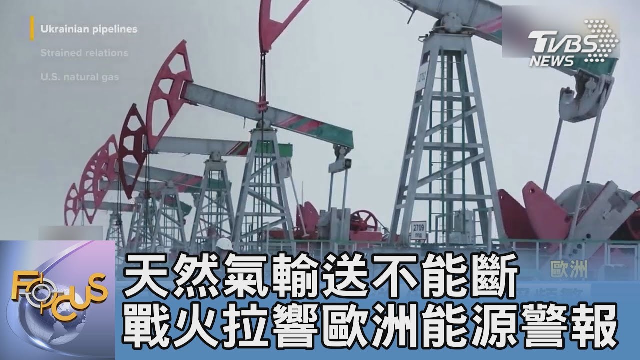天然氣輸送不能斷 戰火拉響歐洲能源警報