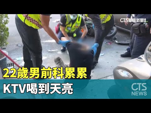 幾個路口前就飛車！　22歲男前科累累　KTV喝到天亮