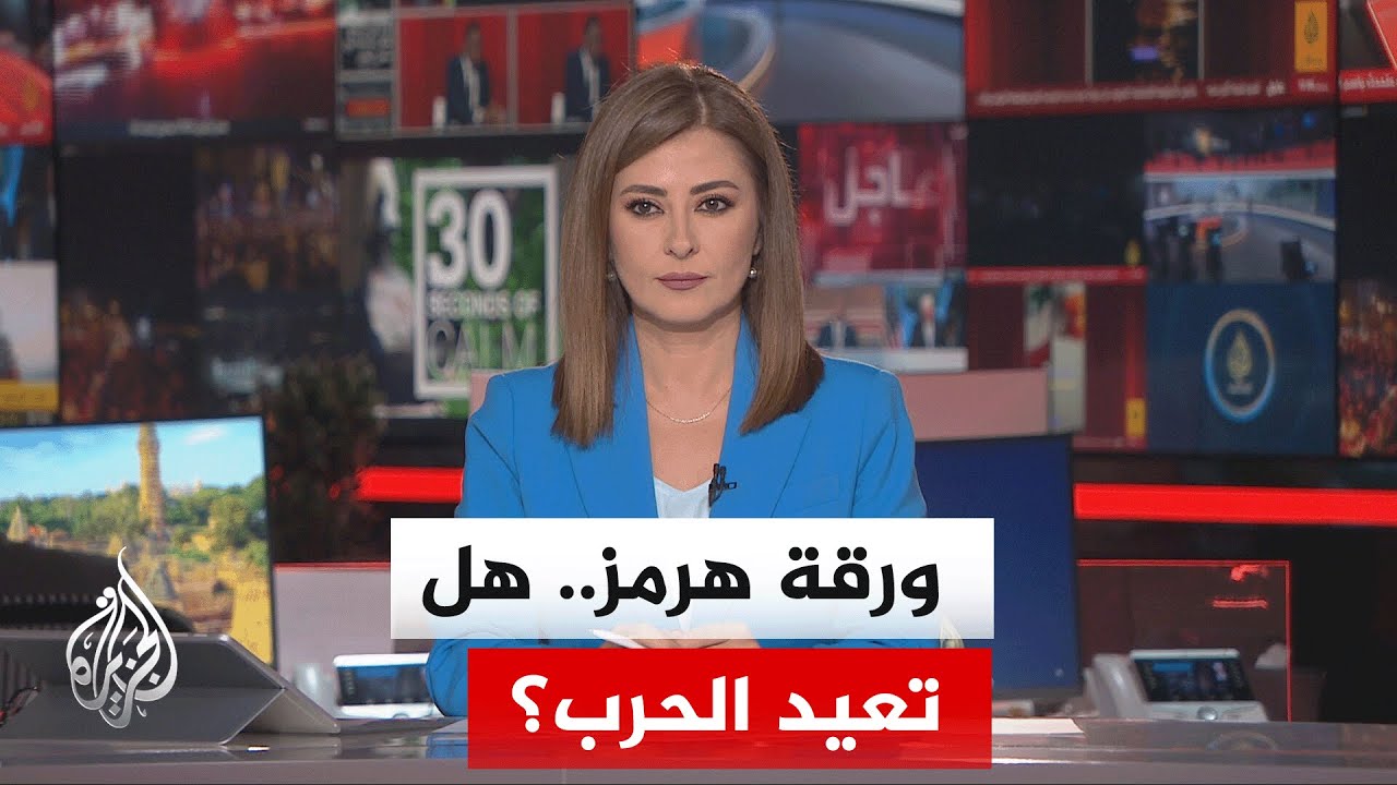 نقاش الساعة| دلالات إعلان الرئيس الأمريكي حصار مضيق هرمز والرد الإيراني