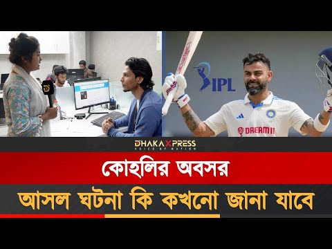 আইপিএল ও কোহলির অবসর–আলোচনা।