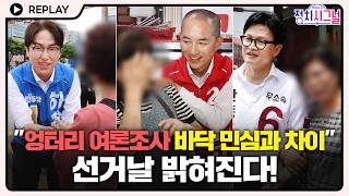 [????Replay] 박민식 "엉터리 여론조사, 바닥 민심과 차이 커…선거일에 밝혀질 것" #정치시그널 #채널A