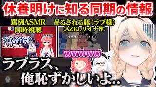 お休み明けにラプ様の罵倒ASMR関連の件を知り思わず「ラ俺恥」が出てしまうもアドバイスと準備もしてあげるござるさん【さくらみこ/白上フブキ/風真いろは/ホロライブ切り抜き/holoX】