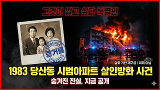 Download lagu [충격 실화] 1983 당산동 시범아파트 살인방화 사건 - 재혼 아내의 잔인한 복수 전말 mp3