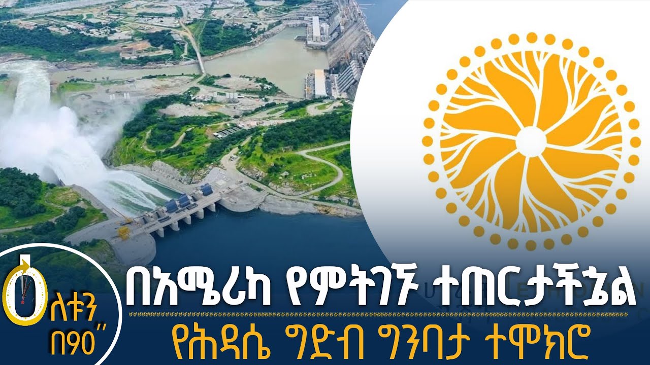 👉የኮሚሽኑ ጥሪ 👉የሕዳሴ ግድብ ግንባታ ተሞክሮ