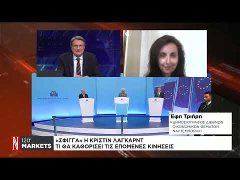 «Σφίγγα» η Κριστίν Λαγκάρντ για τα επιτόκια