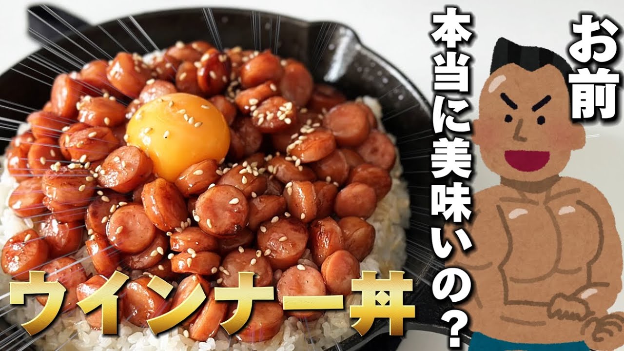 【ウインナー丼】たったの２つの材料でご飯が止まらない！噂の最強のおかずを作ってみた！【ゆっくり実況】
