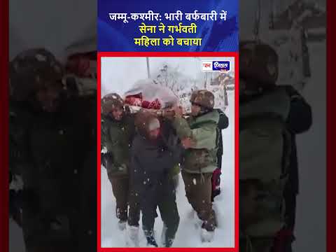 भारी बर्फबारी में सेना का रेस्क्यू ऑपरेशन, गर्भवती महिला को बचाया