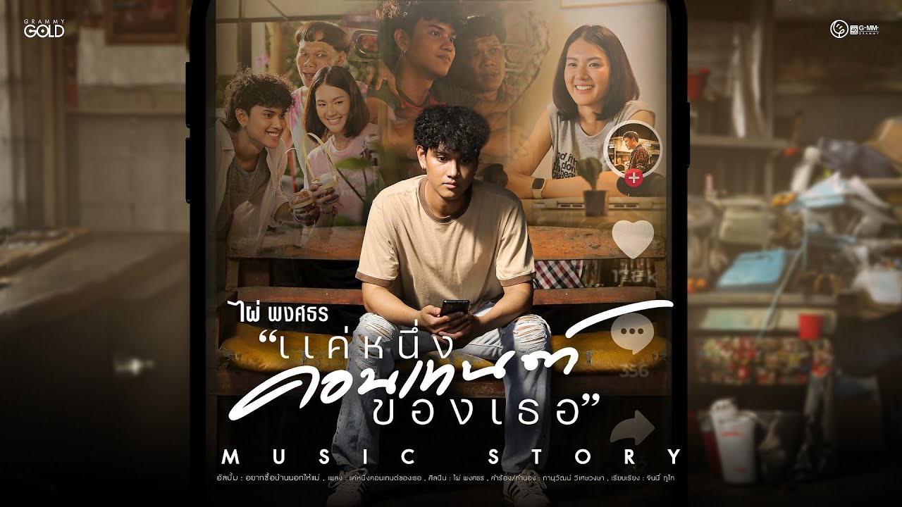 เนื้อเพลง แค่หนึ่งคอนเทนต์ของเธอ ไผ่ พงศธร