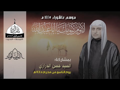 ⁣مأتم البربوري | يوم تاسع محرم 1445هـ | السيد حسن الدرازي