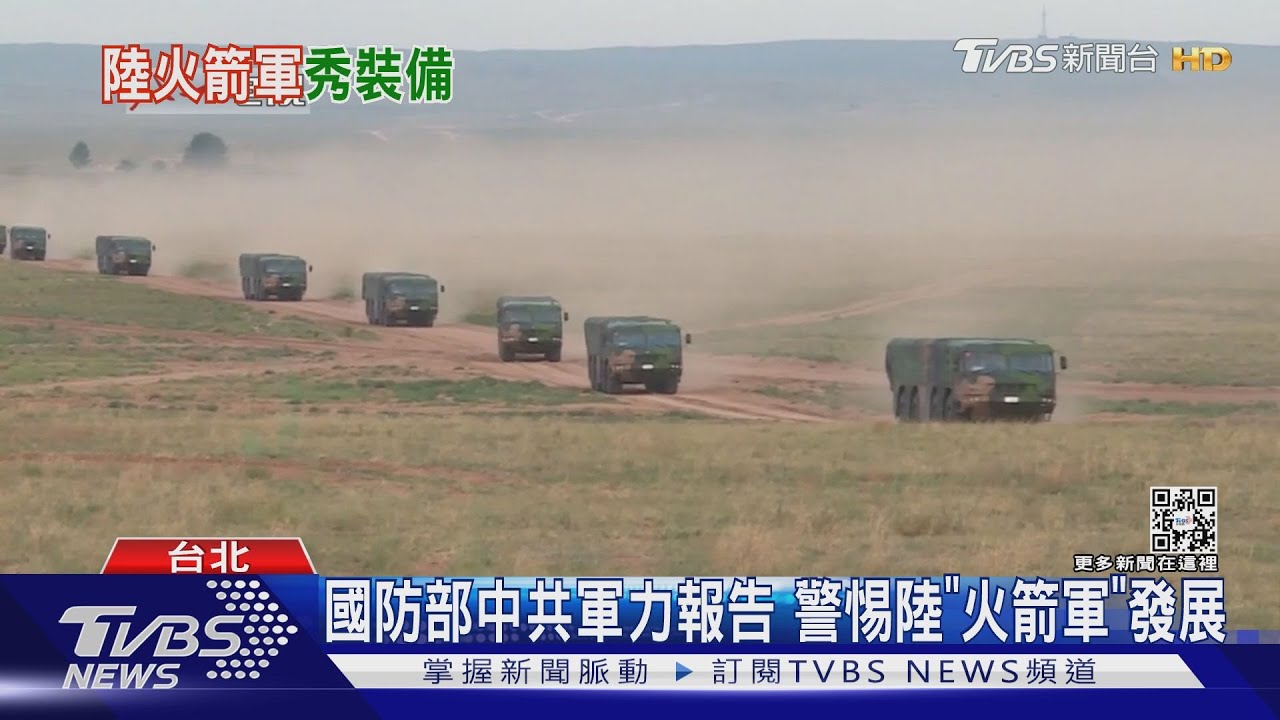 國防部中共軍力報告 警惕陸「火箭軍」發展