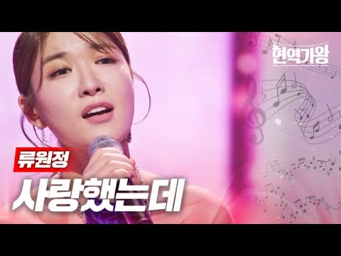류원정 - 사랑했는데｜현역가왕 6회 240102