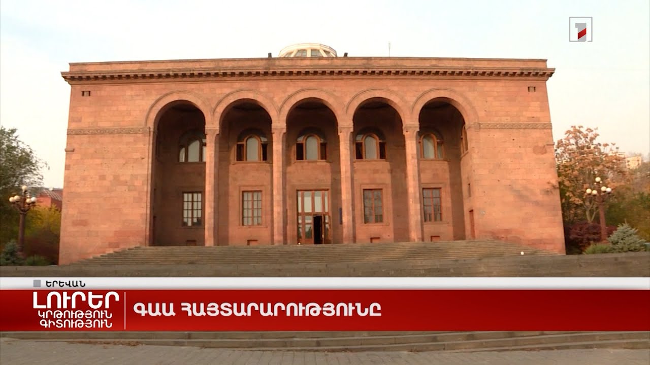 ԳԱԱ հայտարարությունը