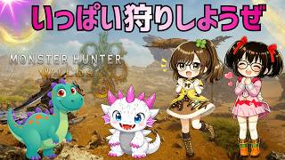 【でじっこ】MHWｓ　さぁ狩りの時間じゃ！うぉー！【モンスターハンターワイルズ】