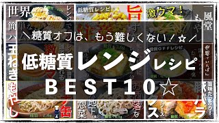  - 【糖質オフなのに、超簡単！】電子レンジで作れちゃう！お手軽・楽チンレシピ、ＢＥＳＴ１０【糖質制限】