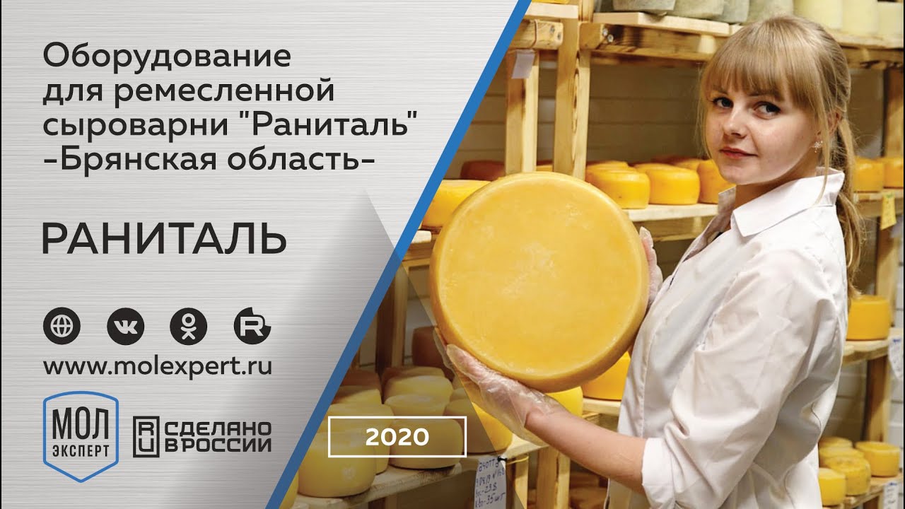 Производство сыра на оборудовании МОЛЭКСПЕРТ