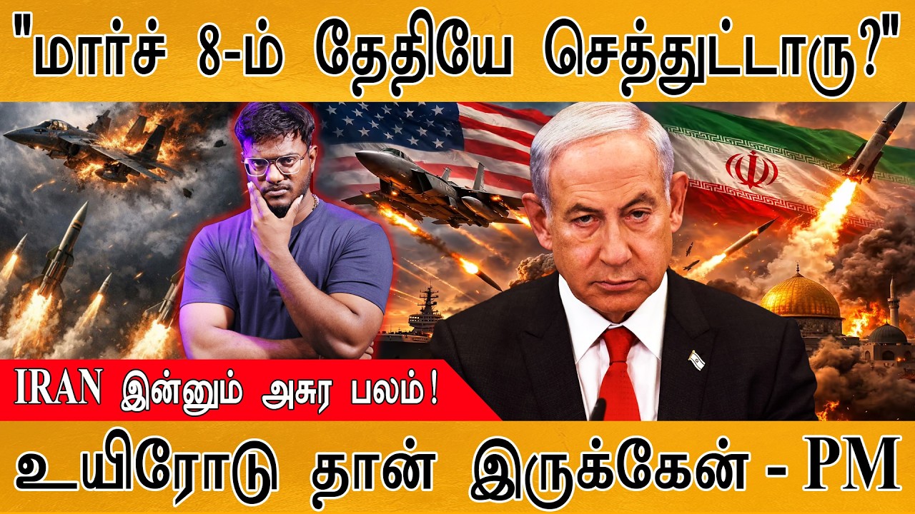 "மார்ச் 8-ம் தேதியே செத்துட்டாரு?" | IRAN இன்னும் அசுர பலம?
