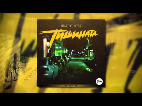NERVE (LAC) x ЧЕРНОГЛЕД - Тишината (prod. by Nowallz)
