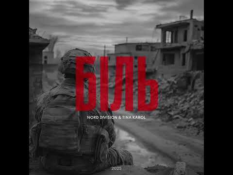 NORD DIVISION & TINA KAROL - БІЛЬ 