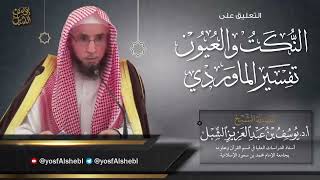 صورة 9- التعليق على تفسير النكت و العيون للماوردي | سورة النساء من الآية 29-33  | للشيخ أ.د يوسف الشبل