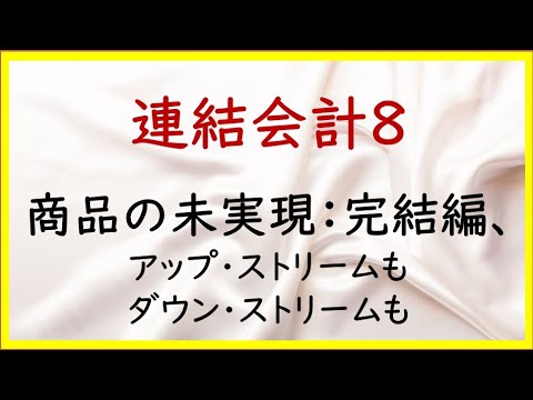 経営学科 56 連結会計8：連結の棚卸資産と未実現利益の調整：完結編：アップ・ストリームとダウン・ストリームの復習【TAC日商簿記2級22の準備】