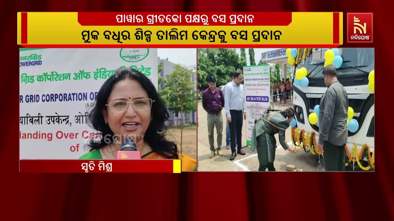 ଜଟଣୀ ପାଣ୍ଡିଆବିଲିରେ ଥିବା ପାୱାର ଗ୍ରୀଡକୋ ପକ୍ଷରୁ ମୁକ ବଧ?