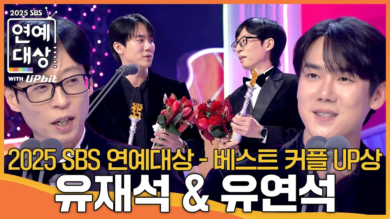 유재석 & 유연석 - 베스트 커플 UP상 #틈만나면 #2025SBS연예대상 #SBSenter