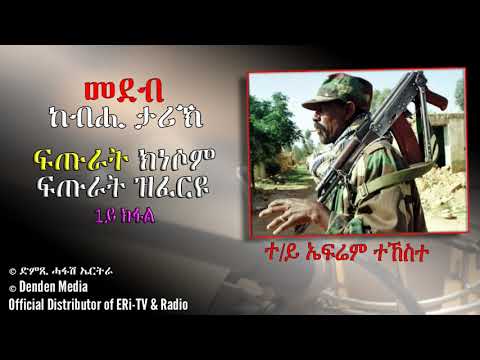 ተጋደልቲ ህዝባዊ ግምባር ፍጡራት ክነሶም ፍጡራት ዝፈርዩ-DimTsi Hafash Eritrea/ድምጺ ሓፋሽ ኤርትራ