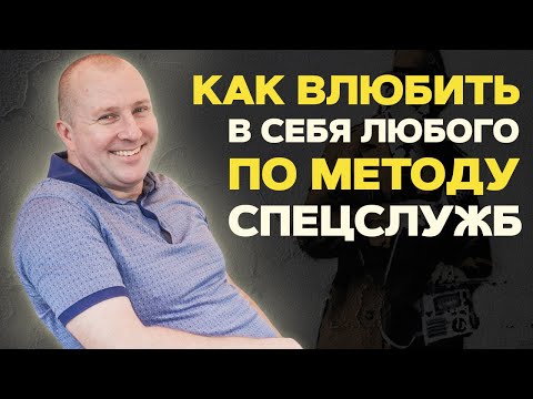 Как влюбить в себя любого. Методика спецслужб.